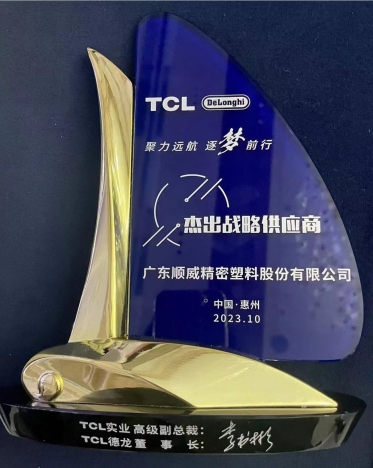 順威股份連獲TCL德龍杰出戰(zhàn)略供應商、TCL實業(yè)杰出供應商獎項
