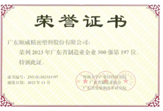 2023年廣東省制造業(yè)500強出爐！順威股份位列197名